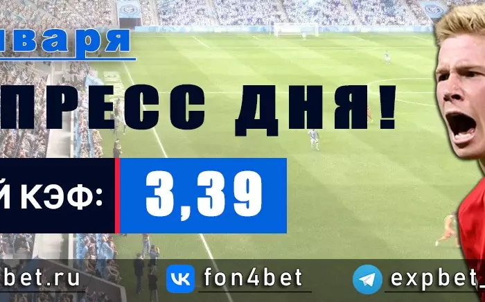 Точный Фонбет экспресс прогноз на 11 января (Кэф. 3,39)