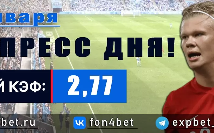 Точный Фонбет экспресс прогноз на 12 января (Кэф. 2,77)
