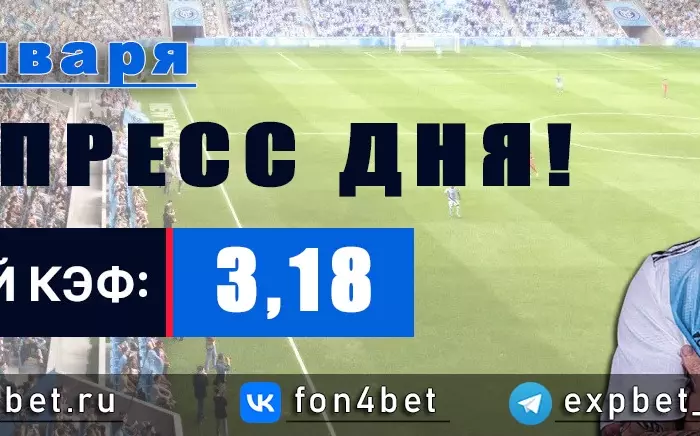 Точный Фонбет экспресс прогноз на 13 января (Кэф. 3,18)