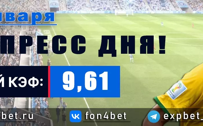 Точный Фонбет экспресс прогноз на 14 января (Кэф. 9,61)