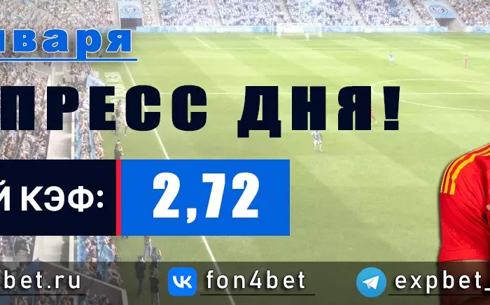 Точный Фонбет экспресс прогноз на 16 января (Кэф. 2,72)