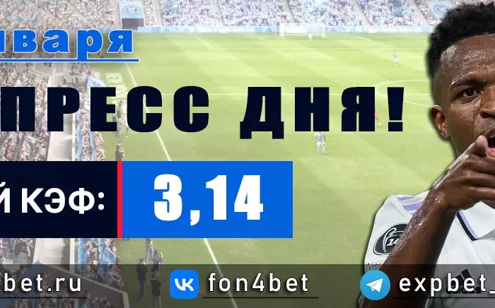 Точный Фонбет экспресс прогноз на 17 января (Кэф. 3,14)