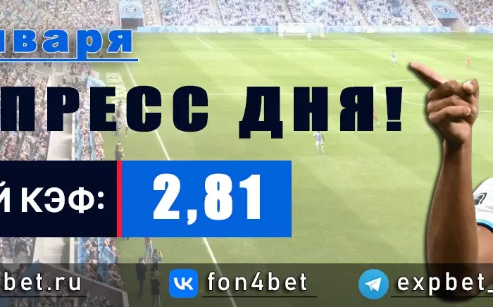 Точный Фонбет экспресс прогноз на 19 января (Кэф. 2,81)