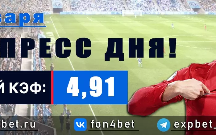 Точный Фонбет экспресс прогноз на 2 января (Кэф. 4,91)