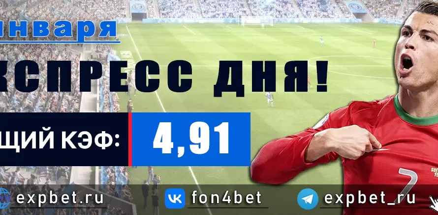 Точный Фонбет экспресс прогноз на 2 января (Кэф. 4,91)