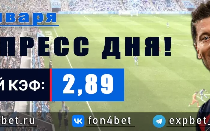Точный Фонбет экспресс прогноз на 20 января (Кэф. 2,89)