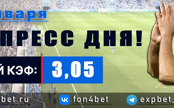 Точный Фонбет экспресс прогноз на 21 января (Кэф. 3,05)