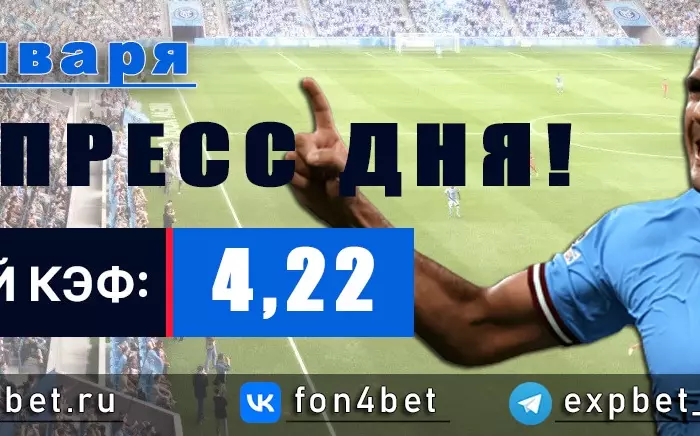 Точный Фонбет экспресс прогноз на 24 января (Кэф. 4,22)