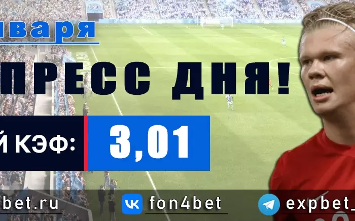 Точный Фонбет экспресс прогноз на 26 января (Кэф. 3,01)