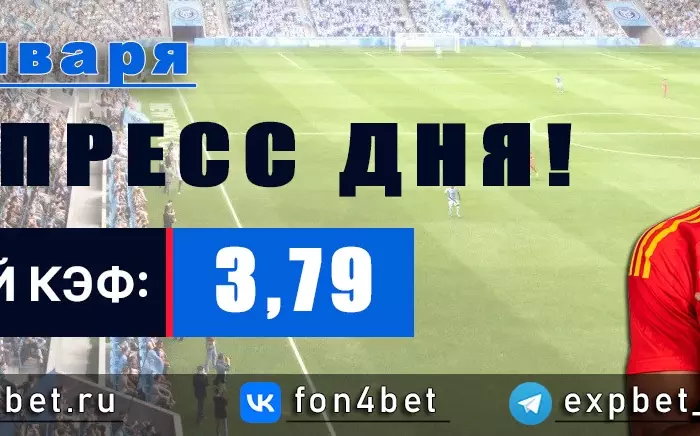 Точный Фонбет экспресс прогноз на 28 января (Кэф. 3,79)