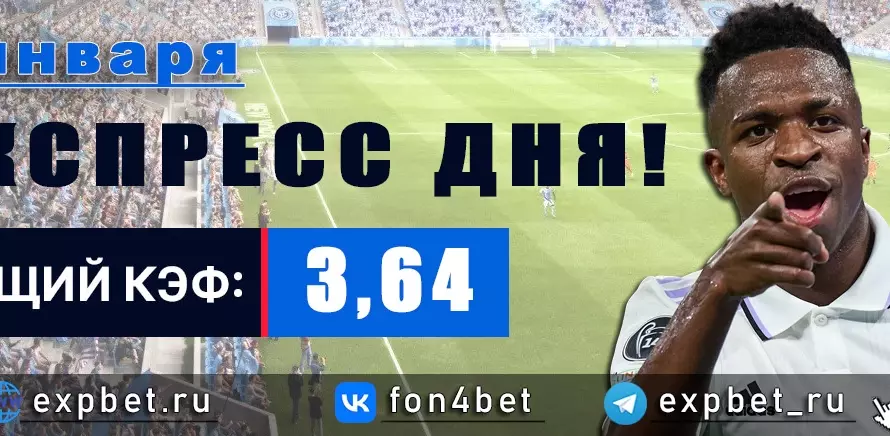 Точный Фонбет экспресс прогноз на 3 января (Кэф. 3,64)