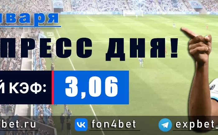 Точный Фонбет экспресс прогноз на 31 января (Кэф. 3,06)