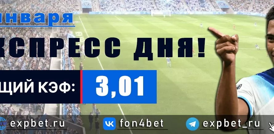 Точный Фонбет экспресс прогноз на 4 января (Кэф. 3,01)