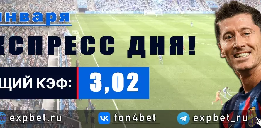 Точный Фонбет экспресс прогноз на 5 января (Кэф. 3,02)