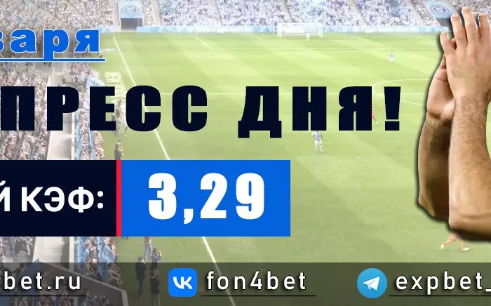 Точный Фонбет экспресс прогноз на 6 января (Кэф. 3,29)
