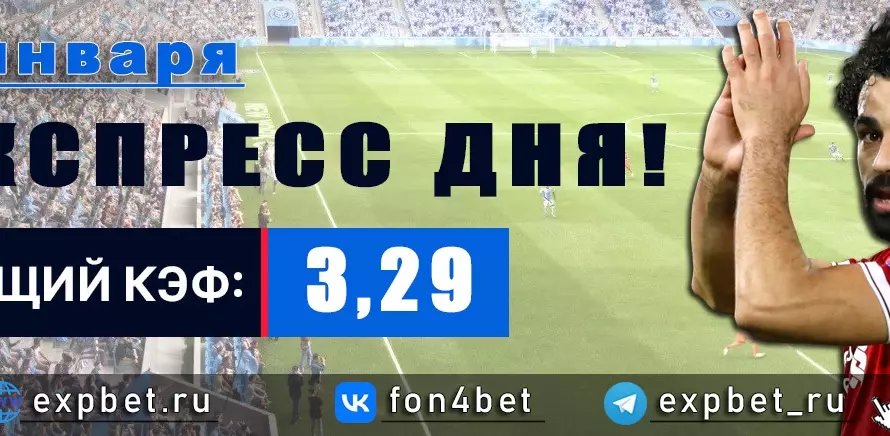 Точный Фонбет экспресс прогноз на 6 января (Кэф. 3,29)