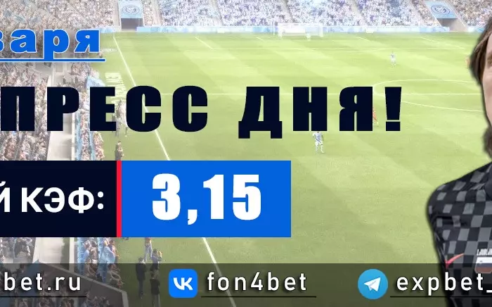 Точный Фонбет экспресс прогноз на 7 января (Кэф. 3,15)