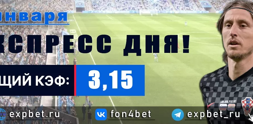 Точный Фонбет экспресс прогноз на 7 января (Кэф. 3,15)