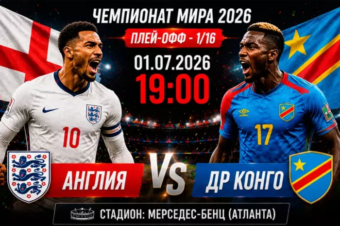 ⚽ Прогноз на матч Англия — ДР Конго: уверенная ставка на фаворита с коэффициентом около 1.80