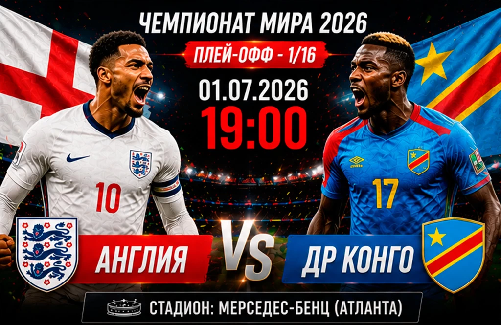 Англия — ДР Конго