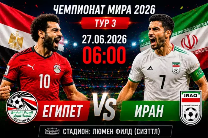 ⚽ Прогноз на матч Египет — Иран (кф. 2.05): кто окажется сильнее в решающем матче группы ЧМ-2026?