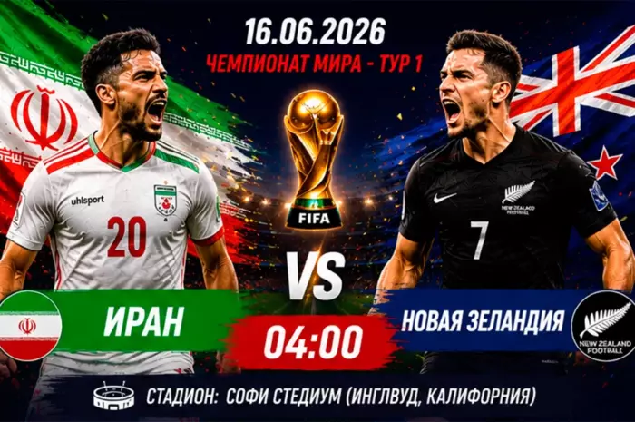 Прогноз на матч Иран — Новая Зеландия ⚽ коэффициент 1.85 на уверенный старт азиатского фаворита на ЧМ-2026