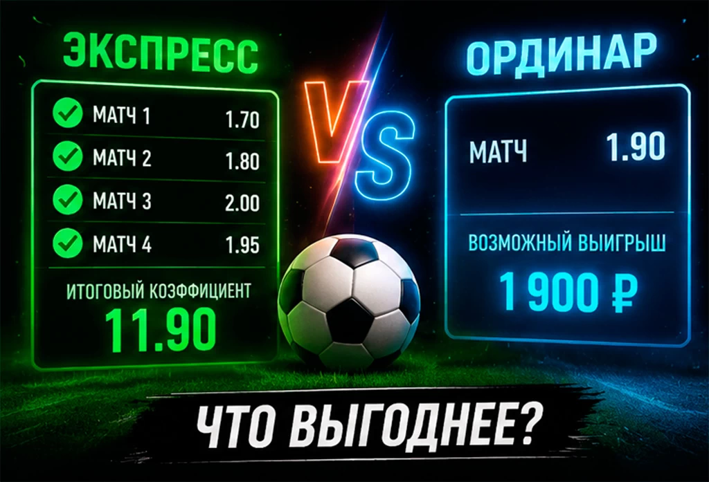 Экспресс или ординар