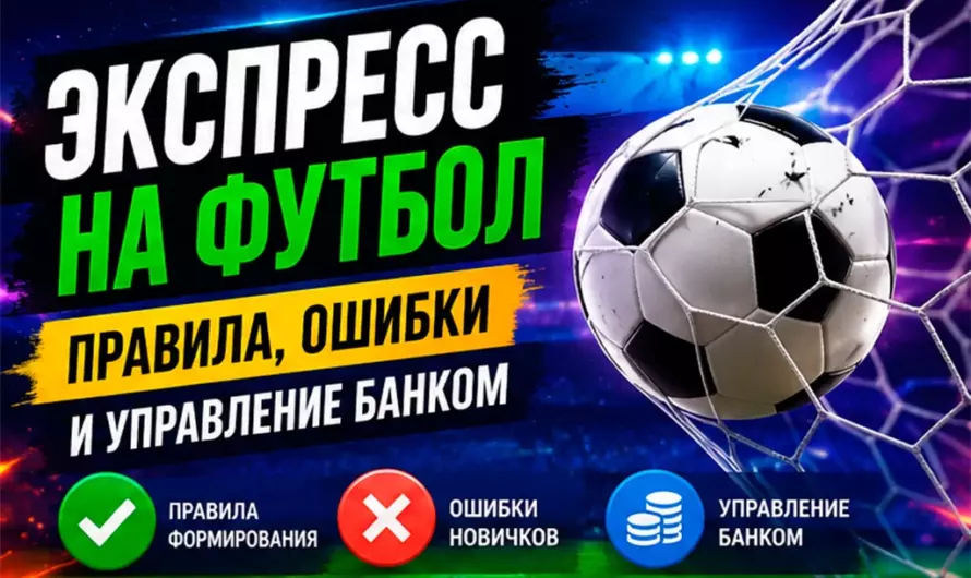 Как делать экспресс-ставки на футбол: правила составления, ошибки новичков и управление банком