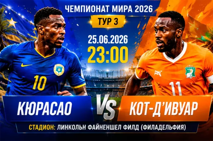 Прогноз на матч Кюрасао — Кот-д’Ивуар ⚽ коэффициент 1.78: африканская сила против сенсации турнира