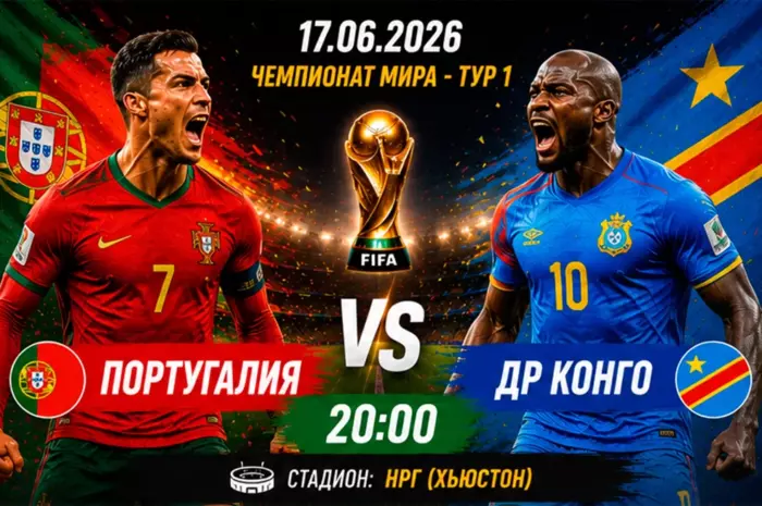 Прогноз на матч Португалия — ДР Конго ⚽ коэффициент 1.74 на уверенную победу европейского фаворита на ЧМ-2026