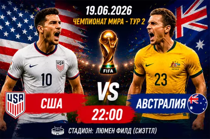 Прогноз на матч США — Австралия ⚽ коэффициент 1.90 на победу хозяев в ключевой игре второго тура ЧМ-2026