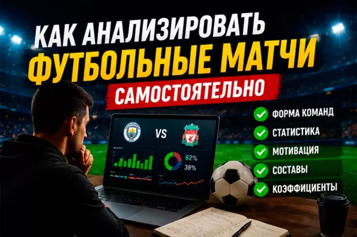 Как анализировать футбольные матчи самостоятельно: полное руководство по анализу перед ставками