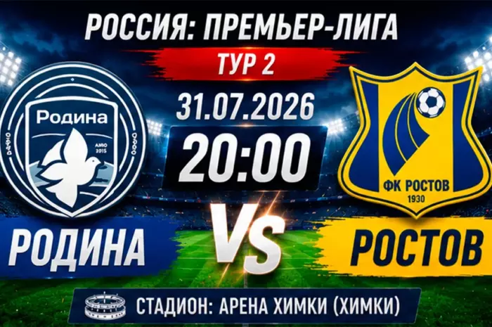 ⚽ Прогноз на матч Родина – Ростов (кф. 2.15): сможет ли новичок РПЛ удивить фаворита во втором туре?
