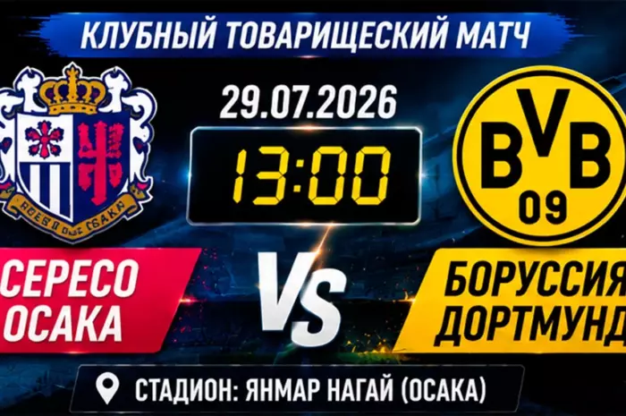 ⚽ Прогноз на матч Сересо Осака — Боруссия Дортмунд 29 июля 2026 | Ставка с коэффициентом 1.82