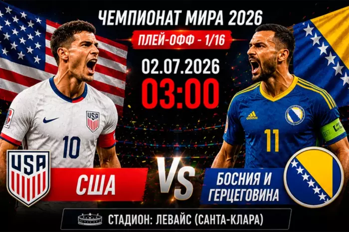 ⚽ Прогноз на матч США — Босния и Герцеговина: хозяева сделают шаг в 1/8 финала? Ставка с коэффициентом около 1.75