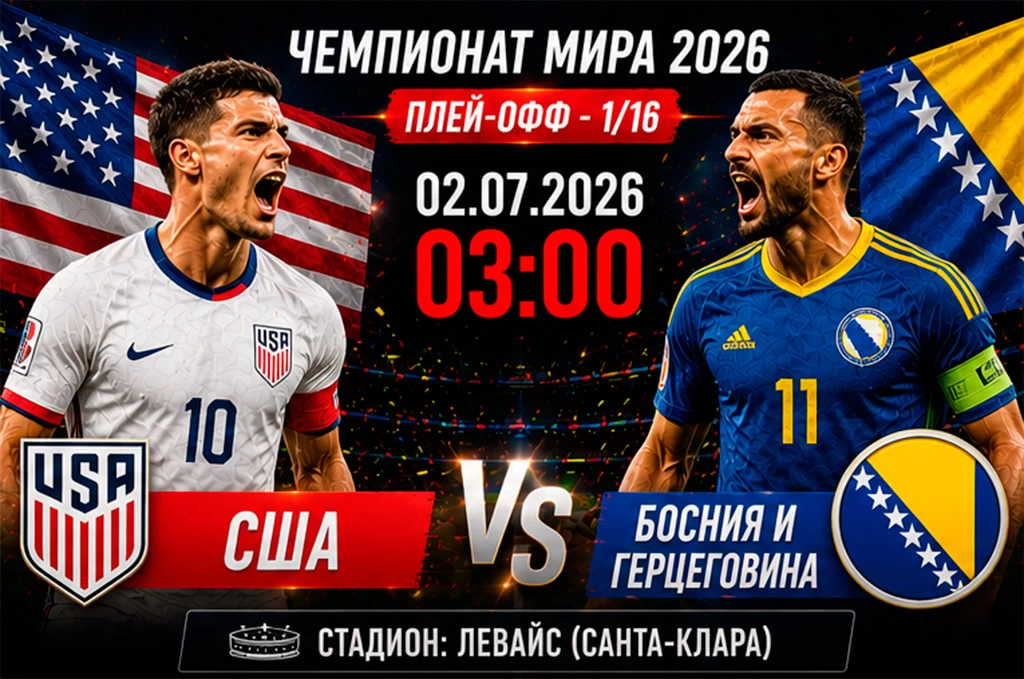 США — Босния и Герцеговина
