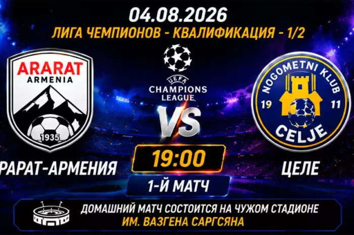 ⚽ Прогноз Арарат-Армения – Целе (кф. 1.95): кто сделает шаг к финалу квалификации ЛЧ?