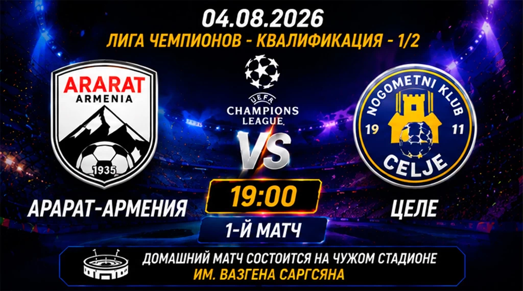 Арарат-Армения – Целе