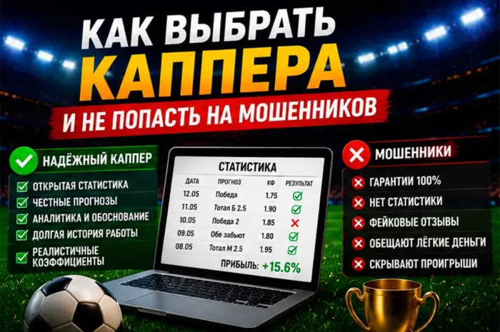Как выбрать каппера и не попасть на мошенников: признаки честного аналитика и схемы обмана