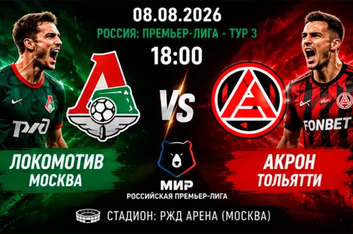 ⚽ Прогноз Локомотив — Акрон: москвичи прорвутся? Коэффициент 1.45