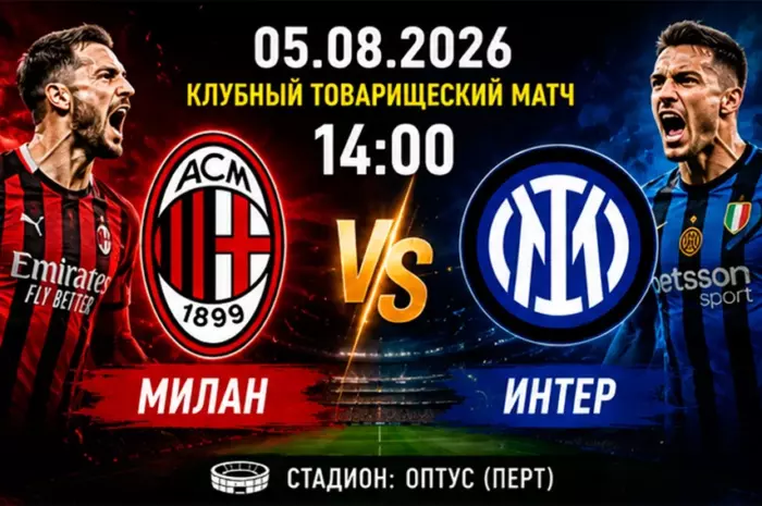 ⚽ Прогноз на матч Милан – Интер 5 августа 2026 года | Ставка на тотал больше 2.5 с коэффициентом 1.95