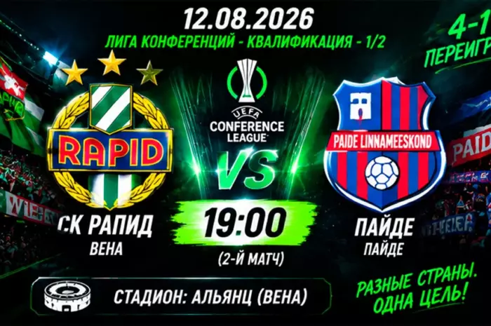 ⚽ Прогноз СК Рапид — Пайде: венский клуб уверенно завершит дело, коэффициент 1.55