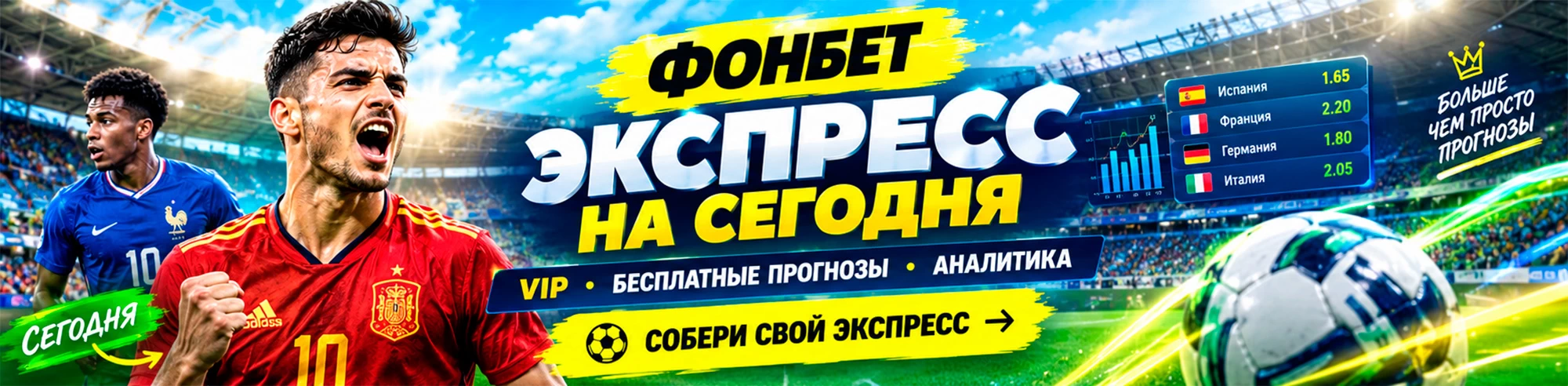 Фонбет экспресс прогноз на футбол сегодня