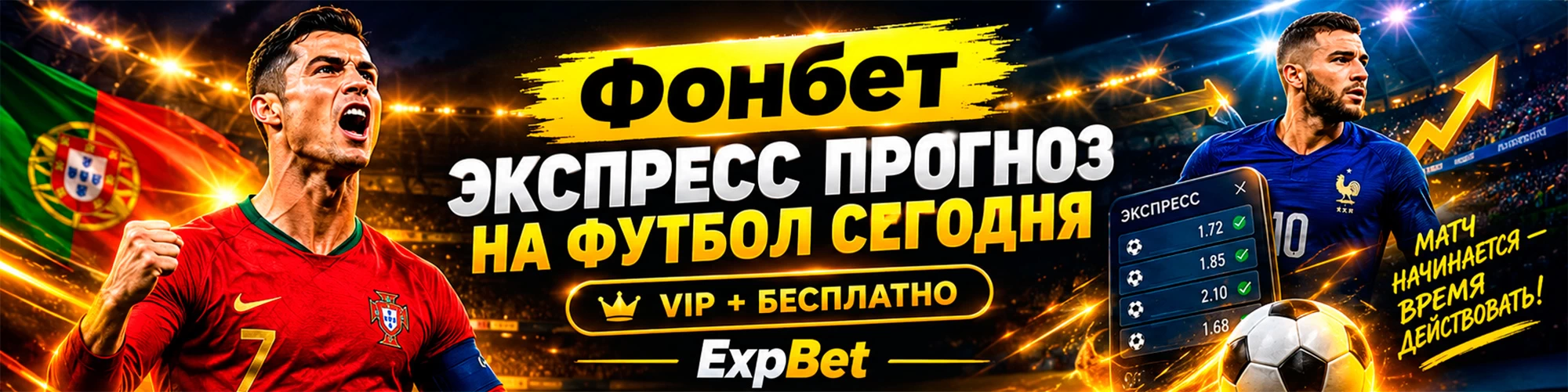 Фонбет экспресс прогноз на футбол сегодня