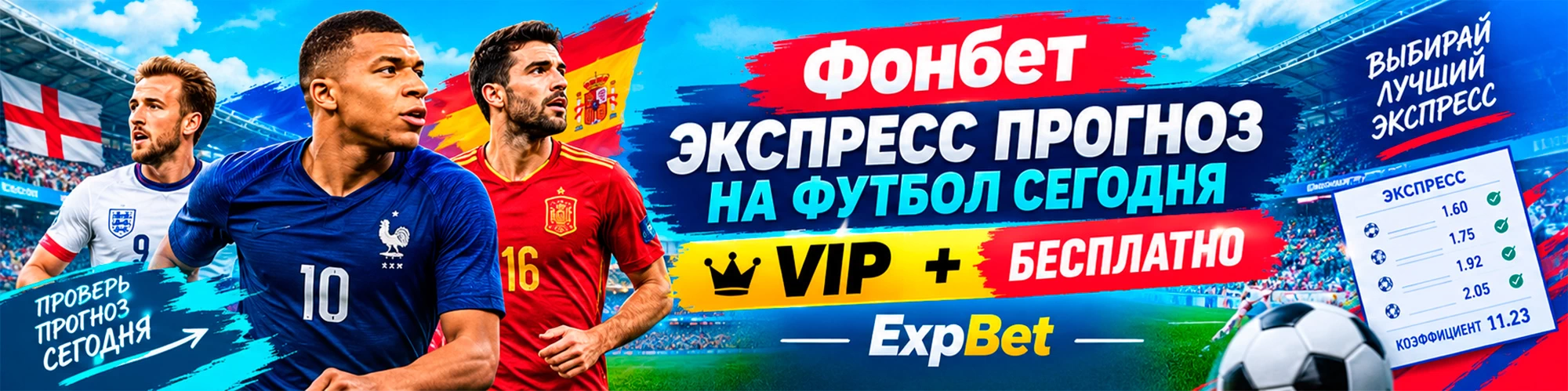 Фонбет экспресс прогноз на футбол сегодня