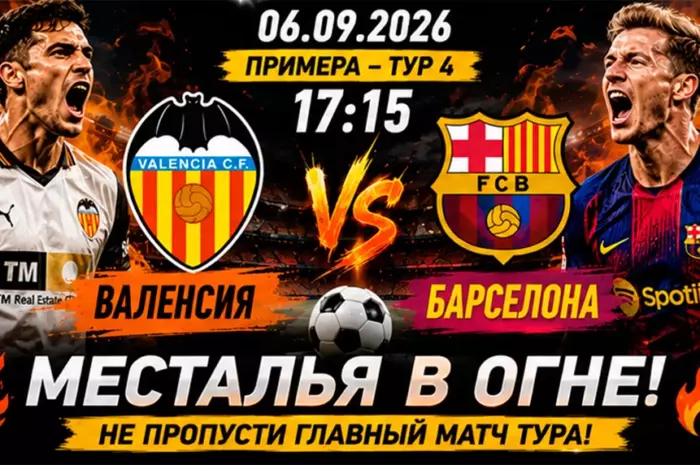 ⚡ Валенсия — Барселона прогноз: Гости разгромят хозяев за 1.45